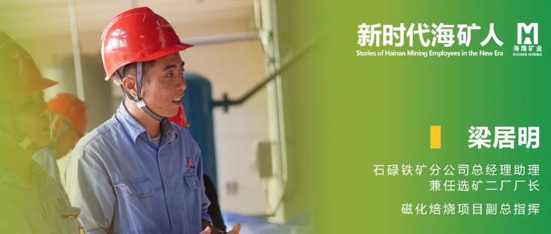 新时期？笕 | 梁居明：从技术斥候到选矿厂长