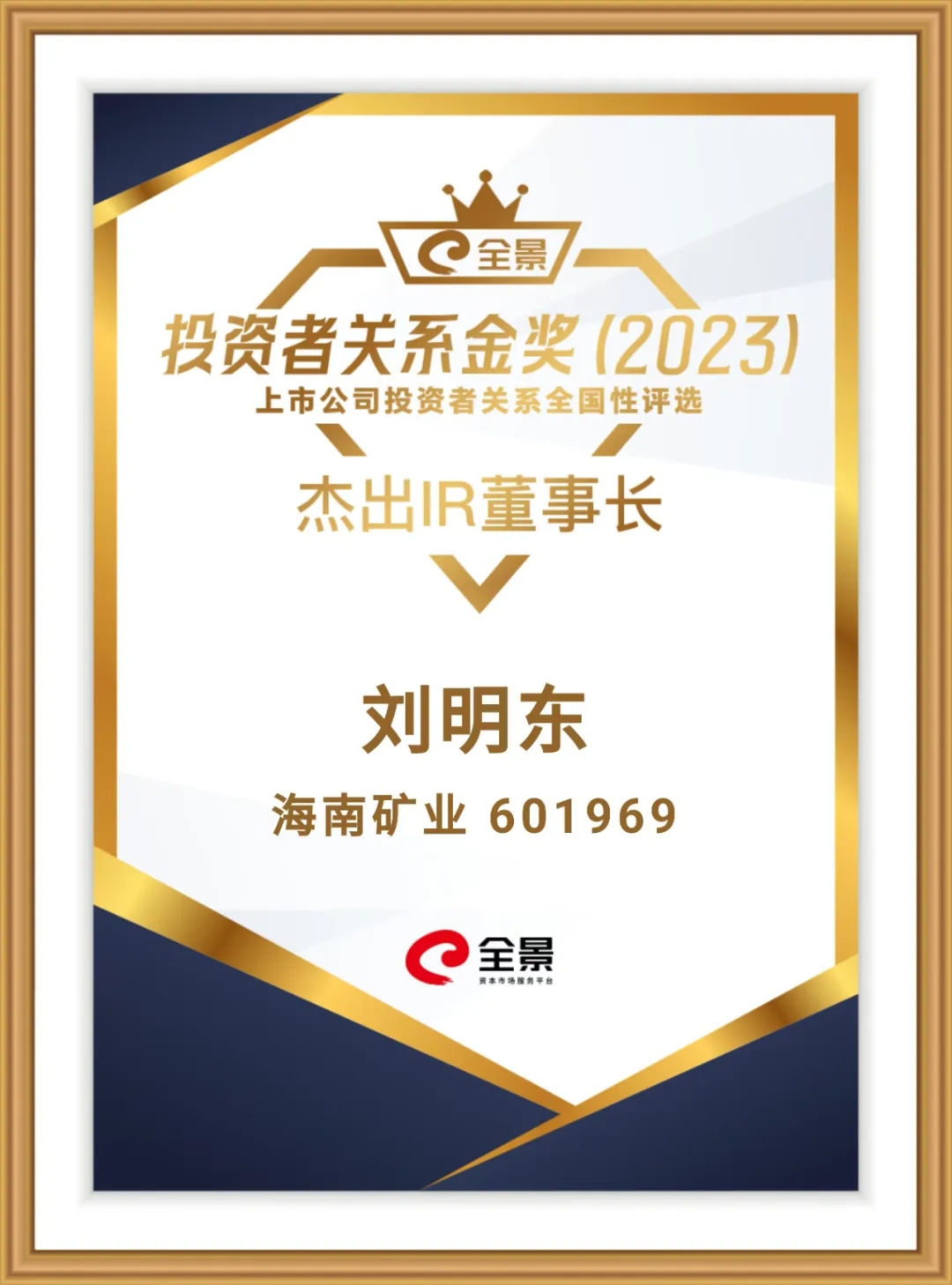 XPJ官网董事长刘明东荣获“全景投资者关系金奖-卓越IR董事长”