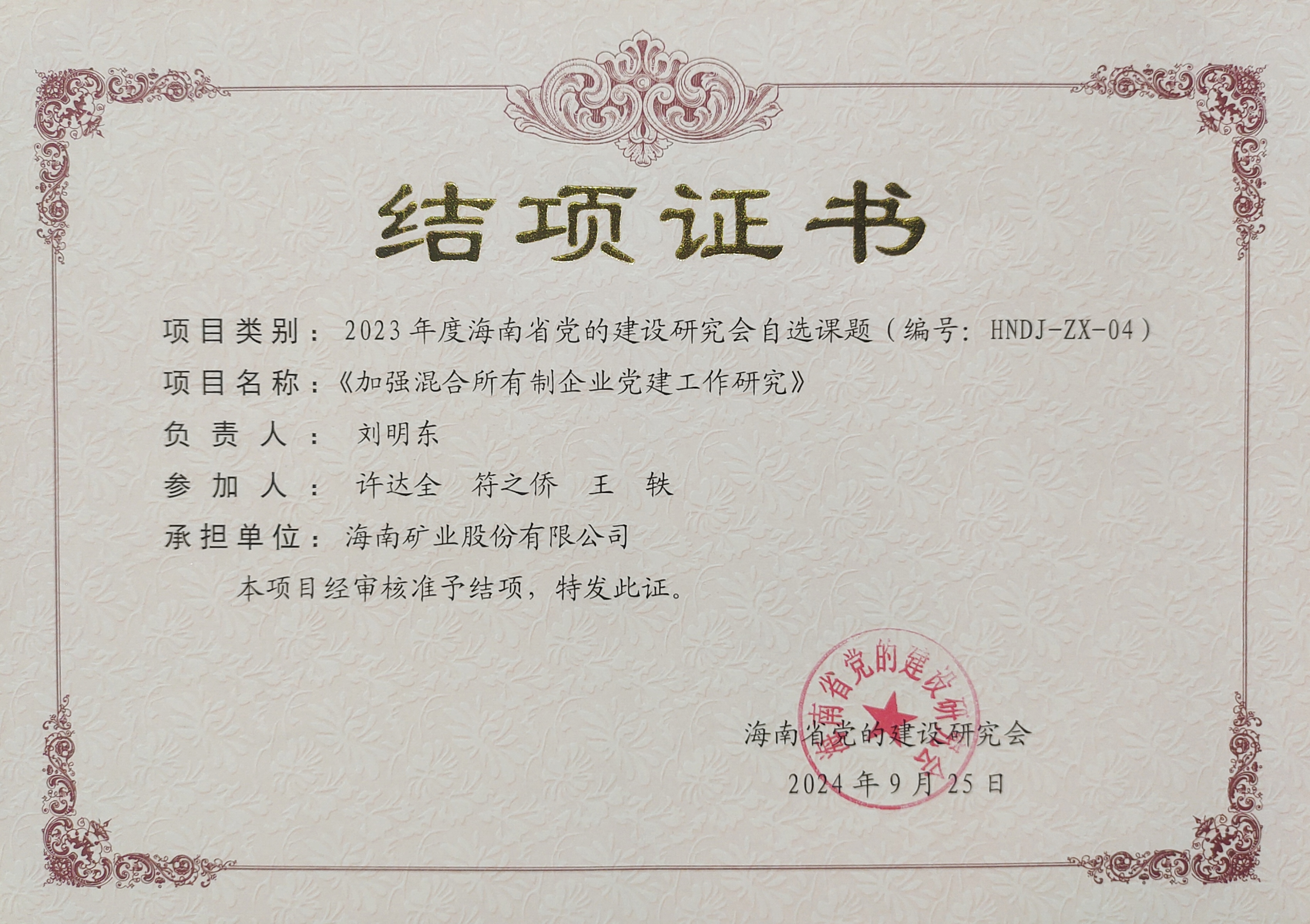 加强混合所有造企业党建工作——XPJ官网党建钻研课题顺利结项