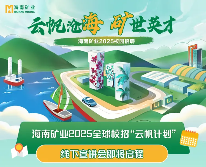 XPJ官网2025全球校沼装云帆打算”线下宣讲会启动啦~