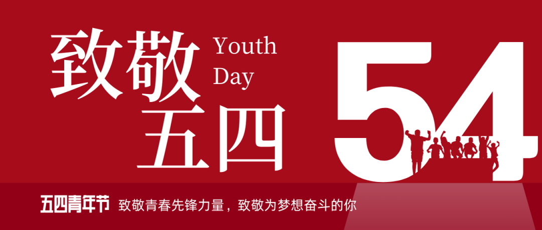 致敬五四 | 一路感触？蟮那啻呵胺媪α浚