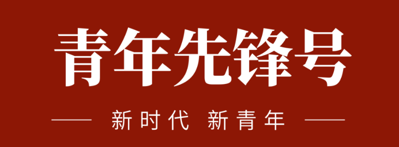 五四青春前锋力量:致敬五四 | 一路感触？蟮那啻呵胺媪α浚