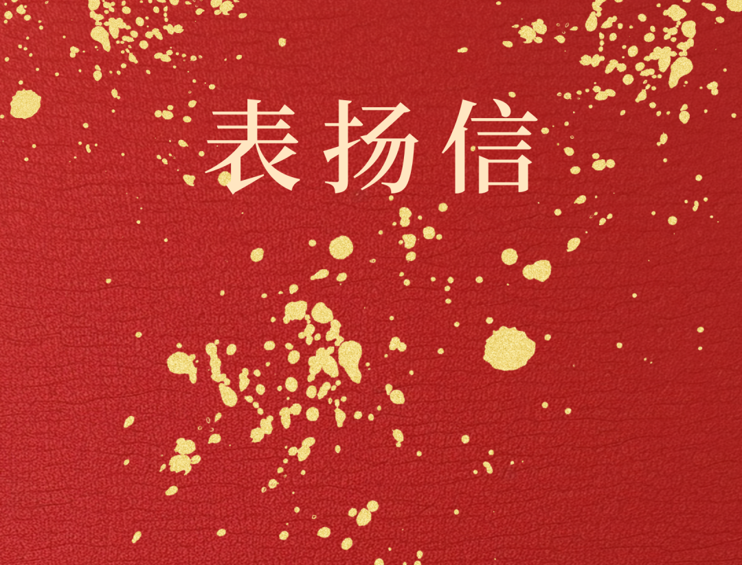 昌江县委 县当局向XPJ官网发来表彰信