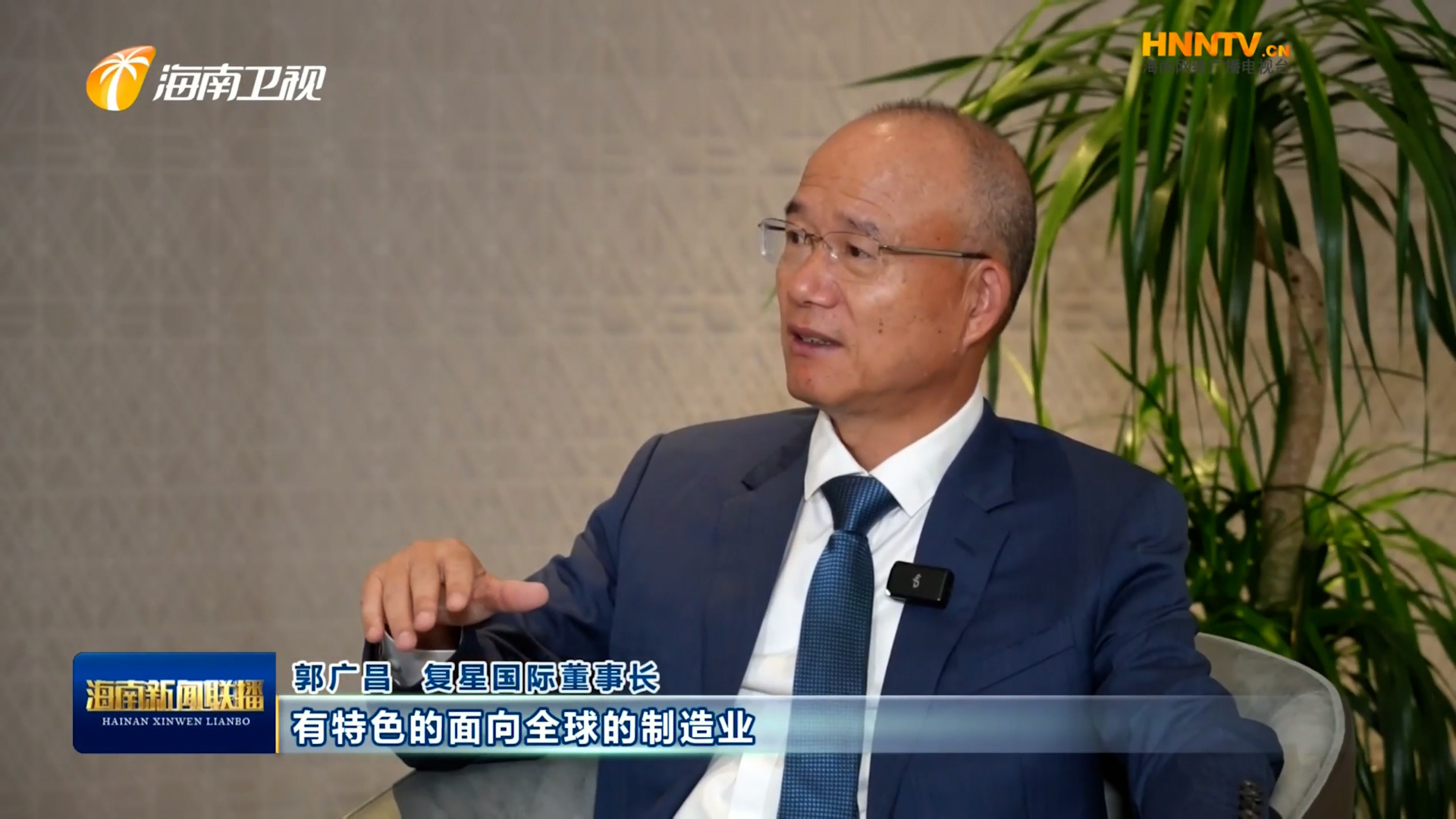 郭广昌：复星坚定看好海南自贸港，将加大优势产业在琼布局发展