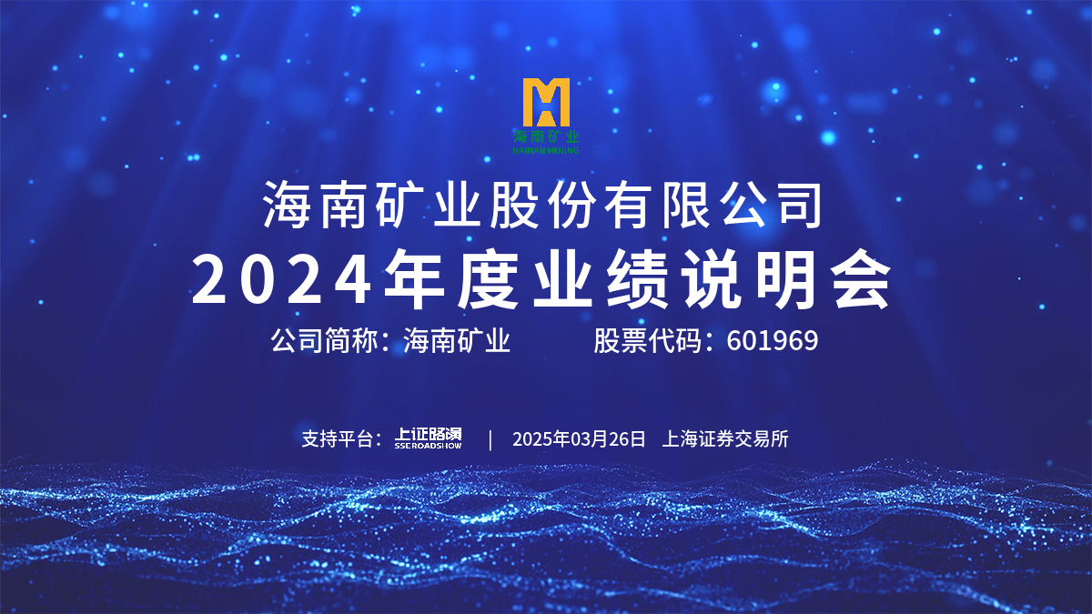 2024年度业绩注明会