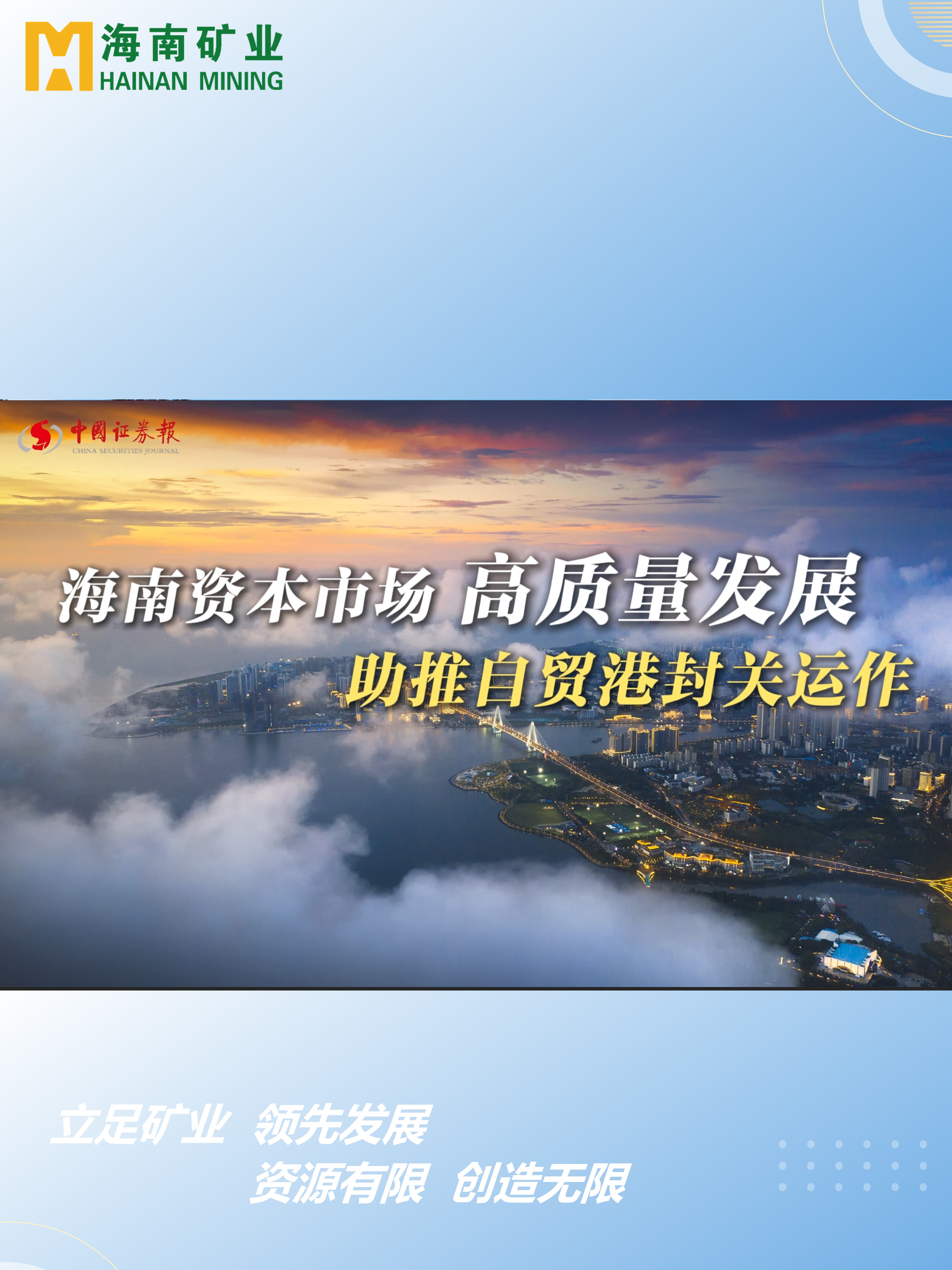 海南本钱市场高质量发展 助力自贸港封关运作