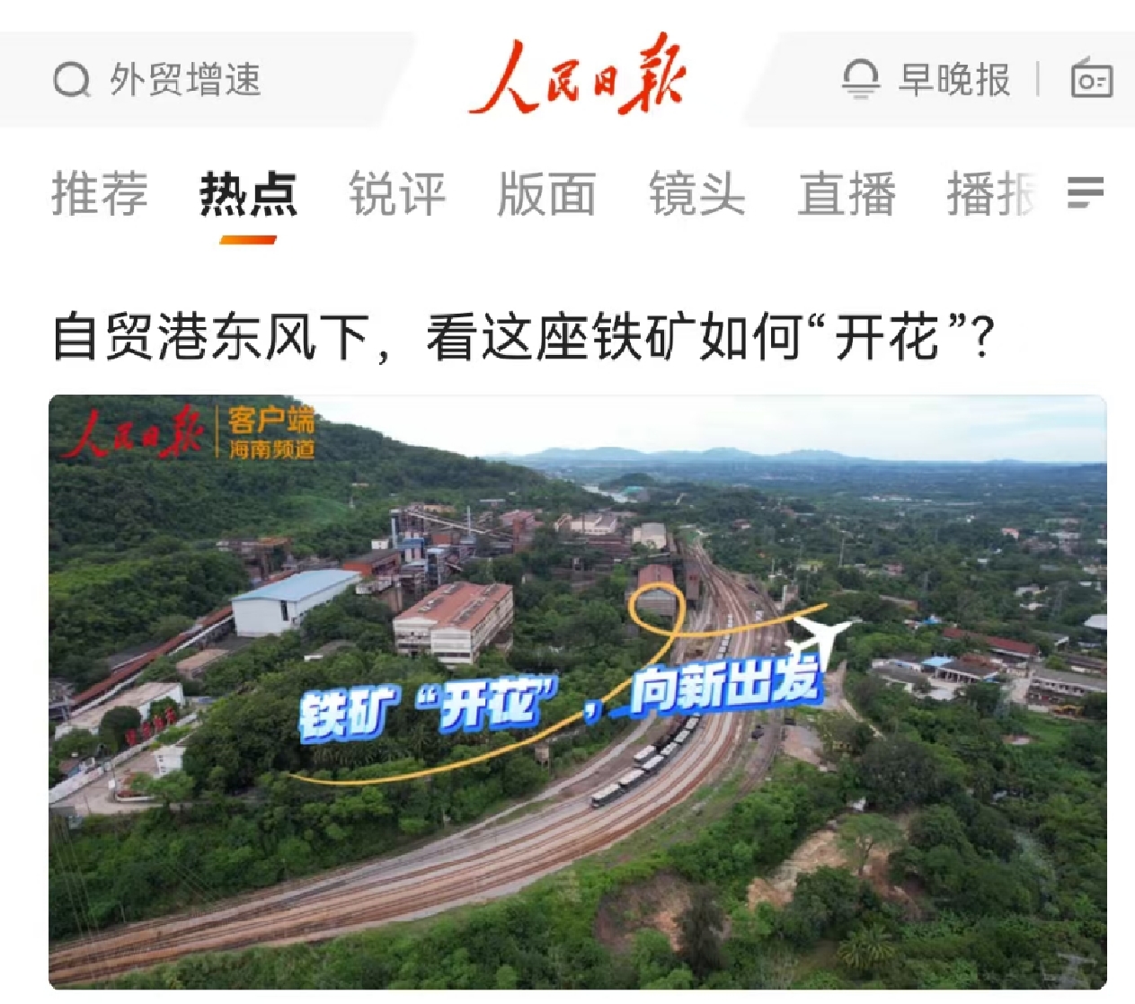 人民日报：自贸港东风下，看这座铁矿若何“着花”?