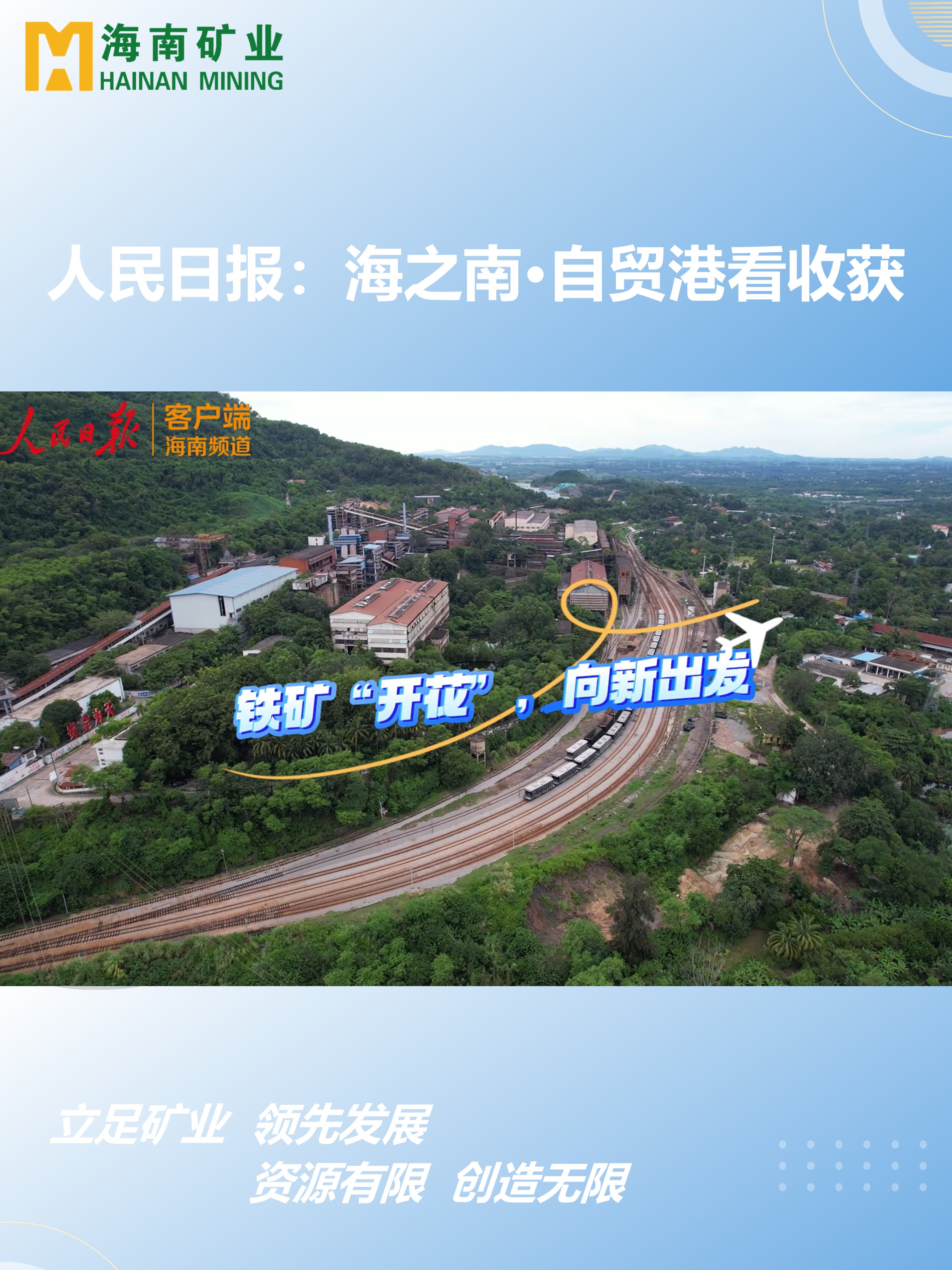 海之南·自贸港看收成丨铁矿“着花”，向新启程