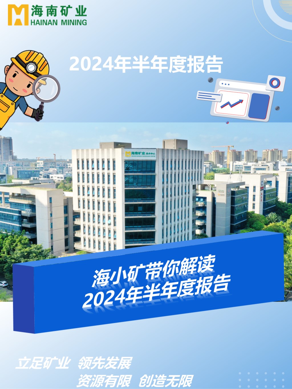  海幼矿带你解读2024年半年度汇报