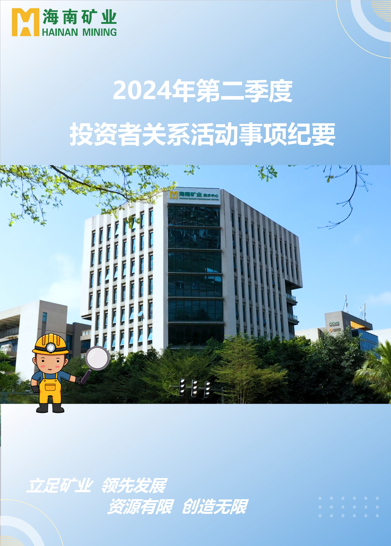 XPJ官网2024年第二季度投资者关系活动回首